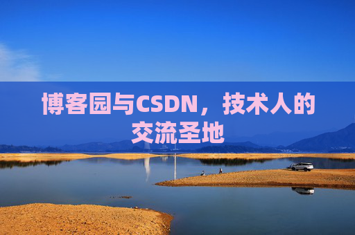 博客园与CSDN，技术人的交流圣地