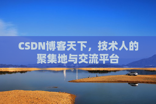 CSDN博客天下，技术人的聚集地与交流平台